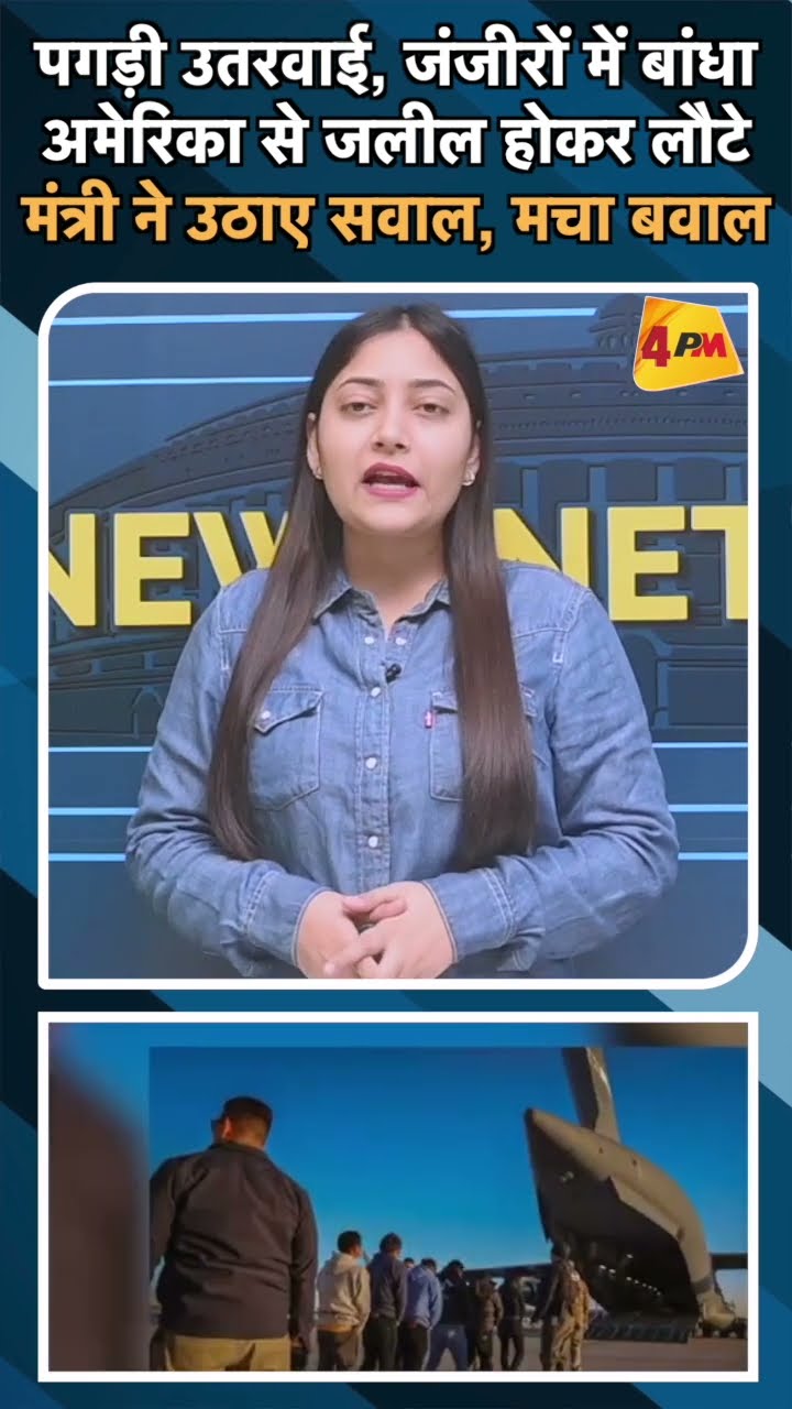 पगड़ी उतरवाई, जंजीरों में बांधा अमेरिका से जलील होकर लौटे मंत्री ने उठाए सवाल, मचा बवाल#ytshorts